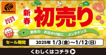 AUTOBACS 新春初売り - 新年のお出かけ前にメンテナンス