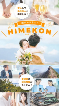 縁ゲージネット HIMEKON：愛媛県で安心して地元の人と出会える婚活サービス