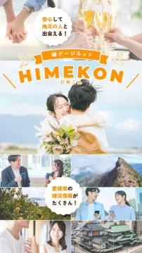 縁ゲージネット HIMEKON：愛媛県で安心して地元の人と出会える婚活サービス