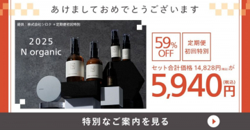 N organic 定期便初回特別セット - 59%OFFで提供