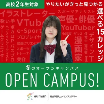 高校2年生対象 冬のオープンキャンパス