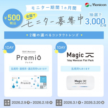 メニコン コンタクトレンズモニター募集キャンペーン
