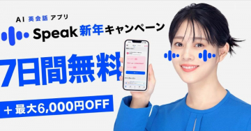 AI英会話アプリ Speak 新年キャンペーン - 7日間無料＋最大6,000円OFF