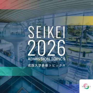 成蹊大学2026年度入学最新トピックス