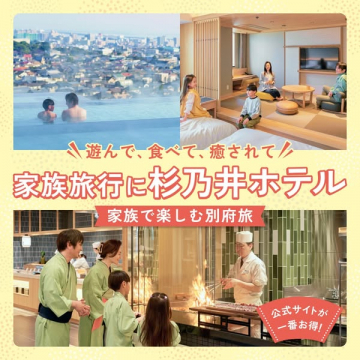 遊んで食べて癒される杉乃井ホテルの家族旅行
