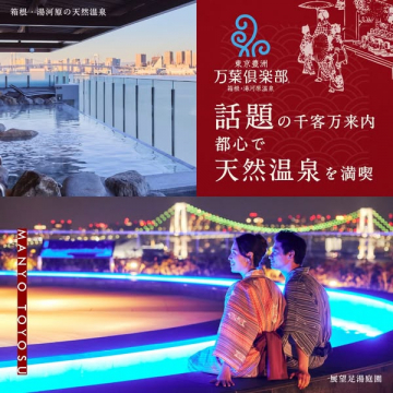 東京豊洲 万葉倶楽部：都心で箱根・湯河原の天然温泉を満喫