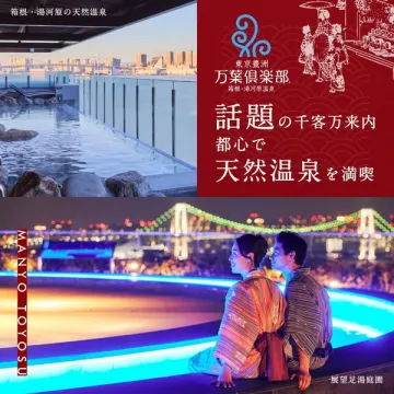 東京豊洲 万葉倶楽部：都心で箱根・湯河原の天然温泉を満喫