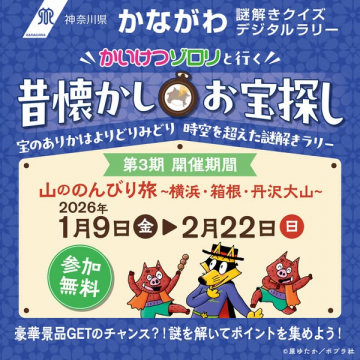 神奈川県 かながわ謎解きクイズ デジタルラリー 昔懐かしお宝探し