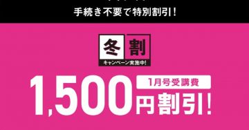 冬割キャンペーン - 1月号受講費1,500円割引