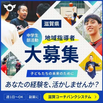 滋賀県中学生部活動地域指導者大募集！経験を活かそう