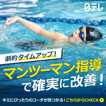 水泳マンツーマン指導でタイムアップ改善
