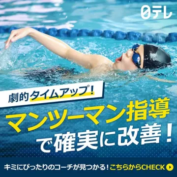 水泳マンツーマン指導でタイムアップ改善