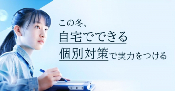 自宅でできる個別対策 - 冬のオンライン学習プログラム