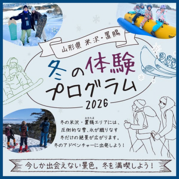 山形県米沢・置賜の冬の体験プログラム2026
