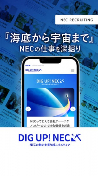 NECの仕事魅力を深掘りする採用・企業メディア