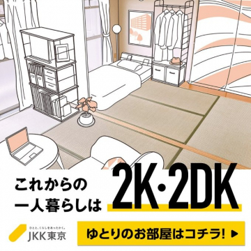 JKK東京 ゆとりのある2K・2DK賃貸住宅