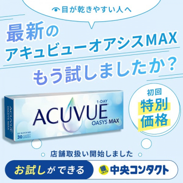 中央コンタクト 最新アキュビューオアシスMAXお試し開始