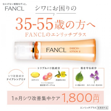 FANCL エンリッチプラス シワ改善化粧液