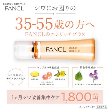 FANCL エンリッチプラス シワ改善化粧液