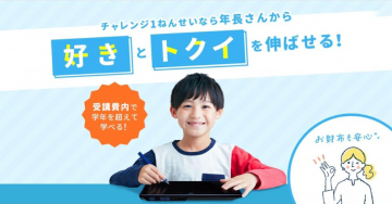 チャレンジ1ねんせい - 好きとトクイを伸ばせる学びプログラム