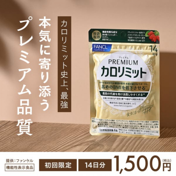 ファンケル プレミアムカロリミットでBMI低下サポートと脂肪代謝促進