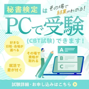 秘書検定CBT試験、PC受験でその場結果判明