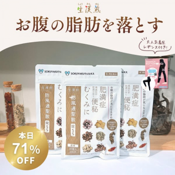 お腹の脂肪を落とす生漢煎 防風通聖散SSと着圧レギンス付き特別セット