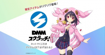 DMMスクラッチ 限定アイテムが当たるオンラインくじ