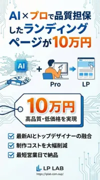 AIとプロが品質担保するランディングページ制作10万円