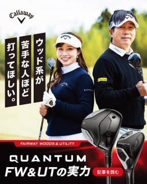Callaway QUANTUM FW&UT ウッド系ゴルフクラブ紹介