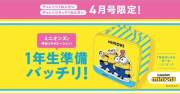 ミニオンズとコラボ！1年生準備ポーチ