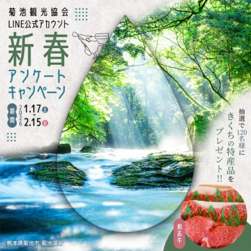 菊池観光協会LINE公式アカウント新春アンケートキャンペーン特産品プレゼント