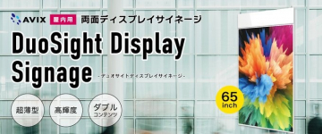 DuoSight Display Signage 両面ディスプレイサイネージ