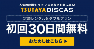 TSUTAYA DISCAS 定額レンタル8ダブルプラン 初回30日間無料