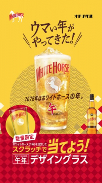 ホワイトホース 午年デザイングラスが当たるキャンペーン