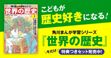 角川まんが学習シリーズ「世界の歴史」特典つきセット