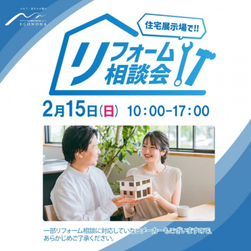 住宅展示場でのリフォーム相談会