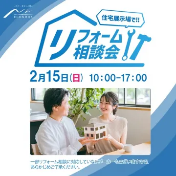住宅展示場でのリフォーム相談会