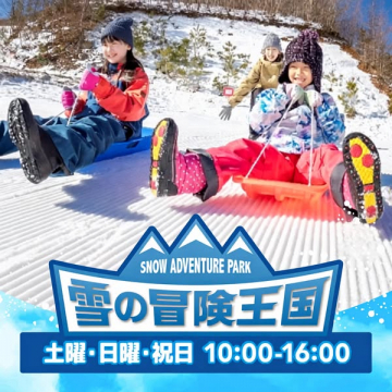 雪の冒険王国 SNOW ADVENTURE PARK 冬の雪遊び
