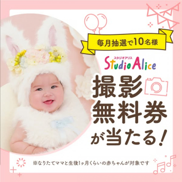 スタジオアリス撮影無料券プレゼントキャンペーン