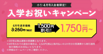 入学お祝いキャンペーン 小1・4月号入会者限定割引