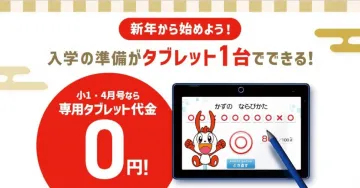 新年から始めよう！入学準備ができる専用タブレットキャンペーン