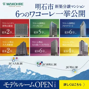 明石市の新築分譲マンション6物件一挙公開とモデルルームオープン