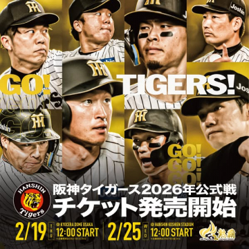 阪神タイガース2026年公式戦チケット発売