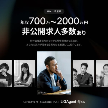 ハイクラスクリエイター特化型転職エージェントLIGAgent Alpha