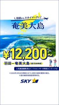 羽田発スカイマーク利用 奄美大島格安旅行プラン
