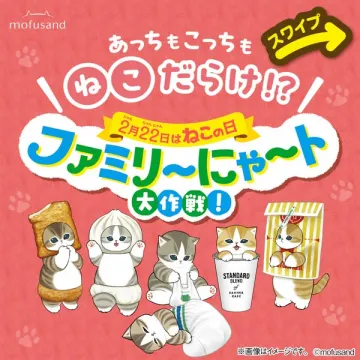 2月22日ねこの日記念ファミマートコラボキャンペーン