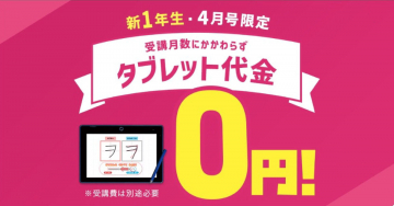 新1年生向け4月号限定タブレット代金無料キャンペーン