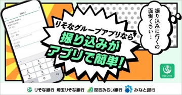 りそなグループアプリでの簡単振込案内