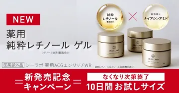 薬用純粋レチノールゲル 新発売記念キャンペーン